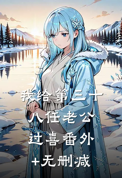 我给第三十八任老公过喜番外+无删减