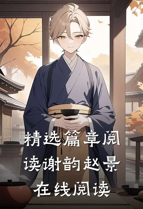 精选篇章阅读谢韵赵景在线阅读