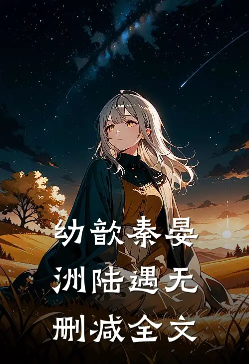 幼歆秦晏洲陆遇无删减全文