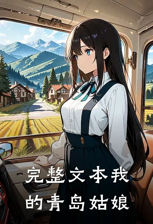 完整文本我的青岛姑娘