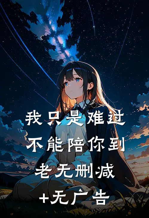 我只是难过不能陪你到老无删减+无广告