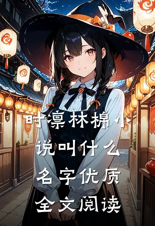 时凛林棉小说叫什么名字优质全文阅读