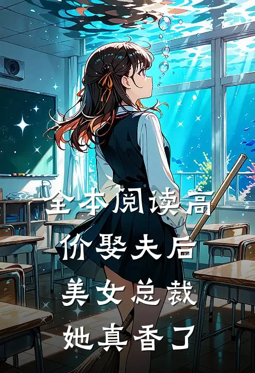 全本阅读高价娶夫后，美女总裁她真香了