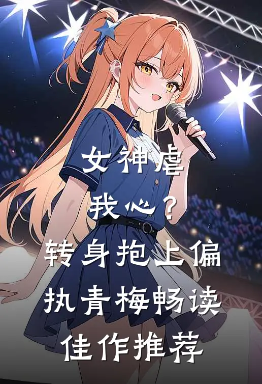 女神虐我心？转身抱上偏执青梅畅读佳作推荐