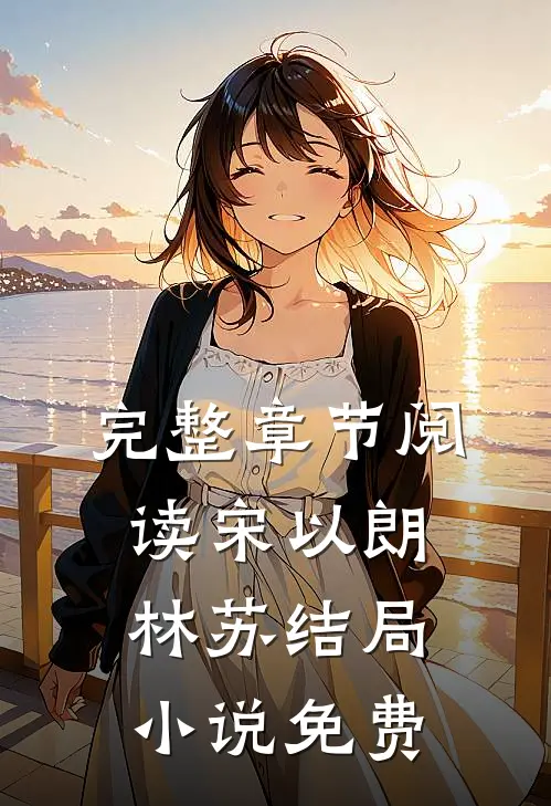 完整章节阅读宋以朗林苏结局 小说免费