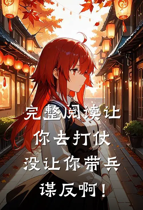 完整阅读让你去打仗，没让你带兵谋反啊！
