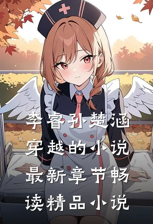 李睿孙楚涵穿越的小说最新章节畅读精品小说