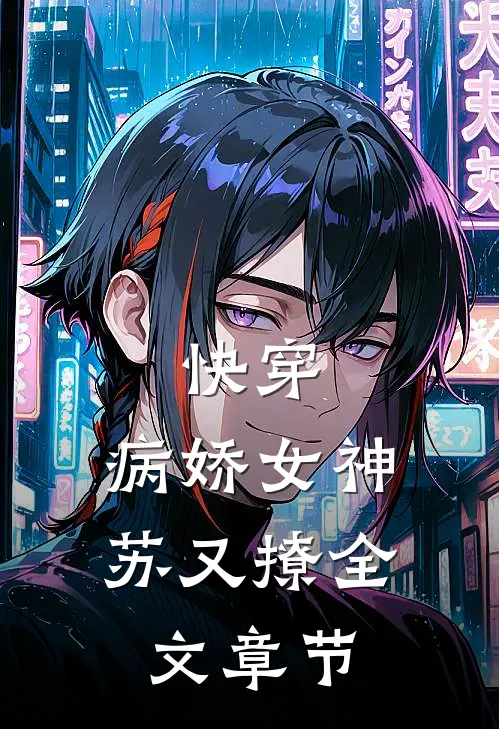 快穿：病娇女神苏又撩全文章节