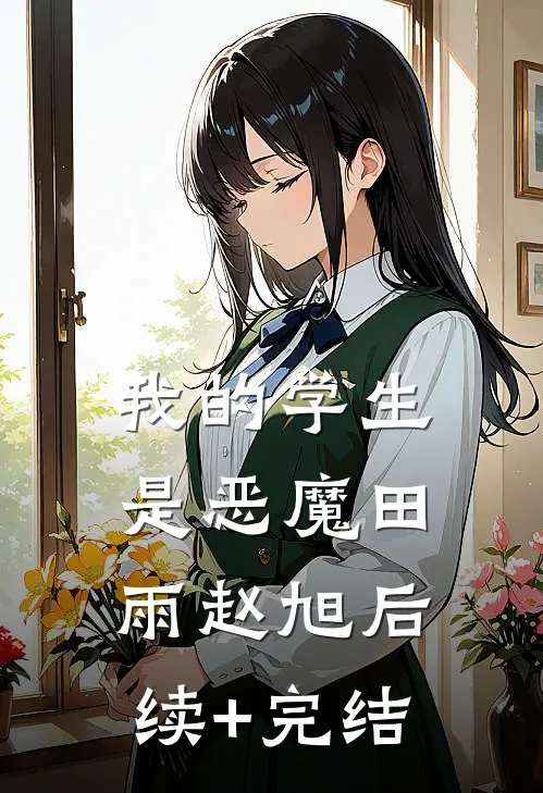 我的学生是恶魔田雨赵旭后续+完结