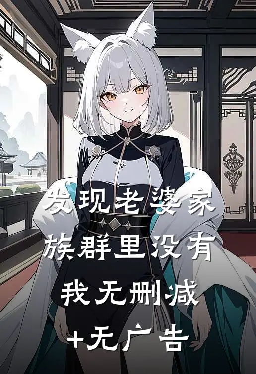 发现老婆家族群里没有我无删减+无广告