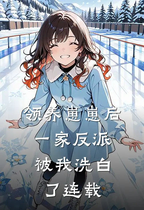 领养崽崽后，一家反派被我洗白了连载