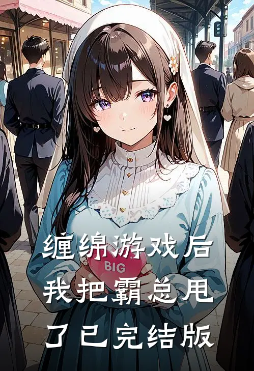 缠绵游戏后，我把霸总甩了已完结版