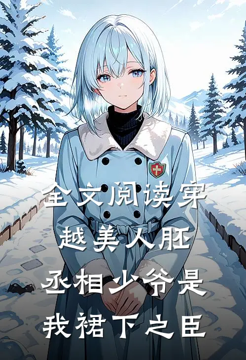 全文阅读穿越美人胚，丞相少爷是我裙下之臣