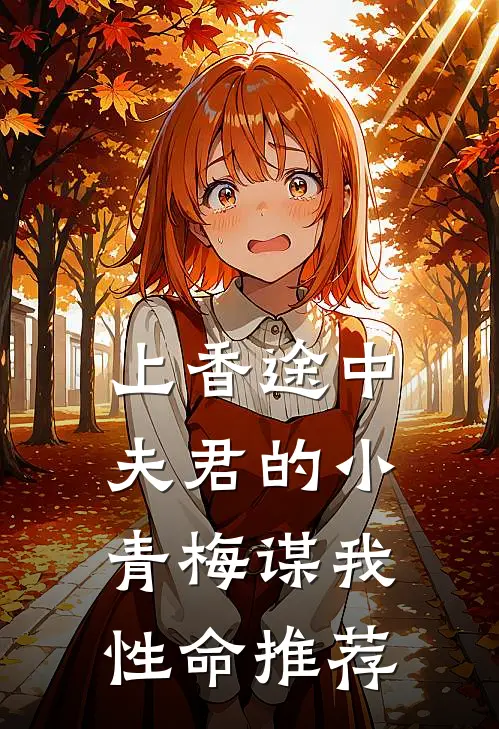 上香途中，夫君的小青梅谋我性命推荐