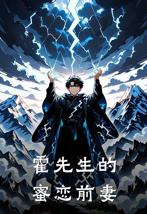 霍先生的蜜恋前妻