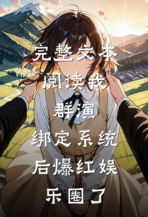 完整文本阅读我，群演，绑定系统后爆红娱乐圈了