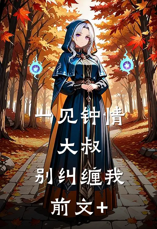 一见钟情：大叔，别纠缠我前文+