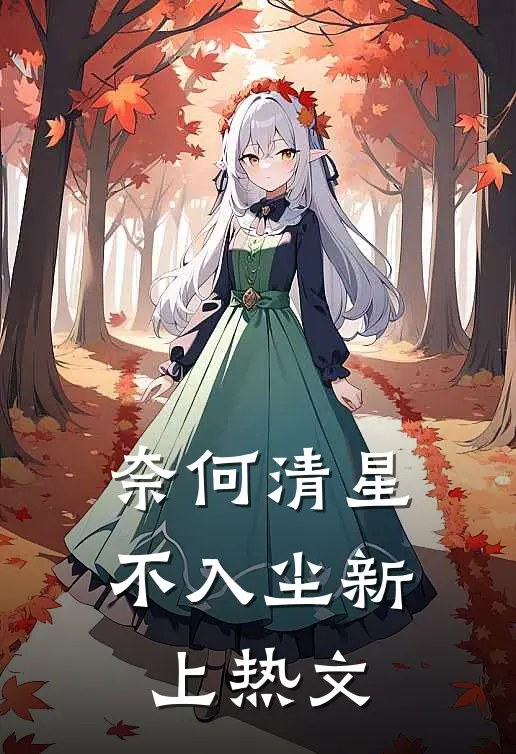 奈何清星不入尘新上热文