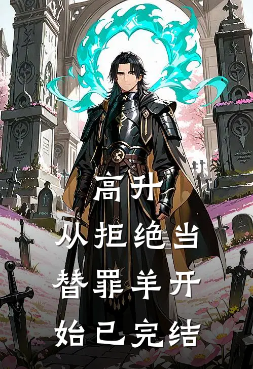 高升：从拒绝当替罪羊开始已完结
