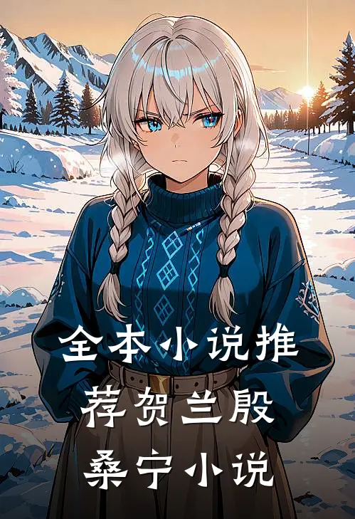全本小说推荐贺兰殷桑宁小说