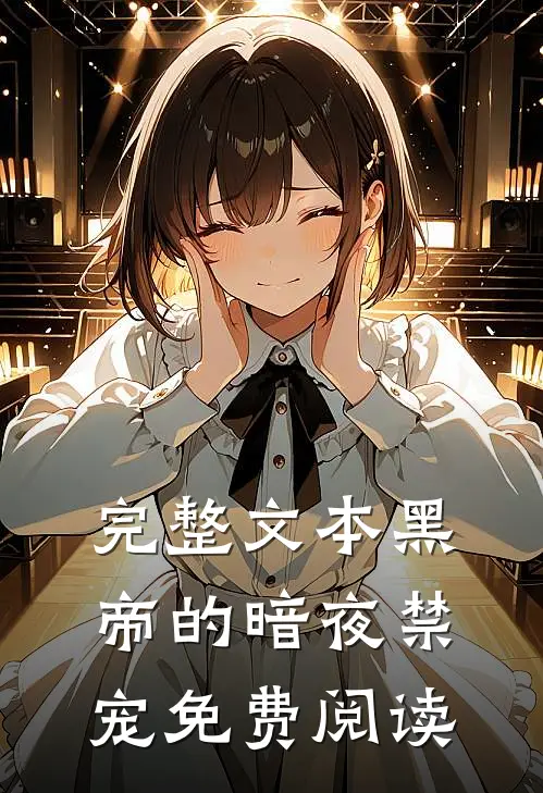 完整文本黑帝的暗夜禁宠免费阅读