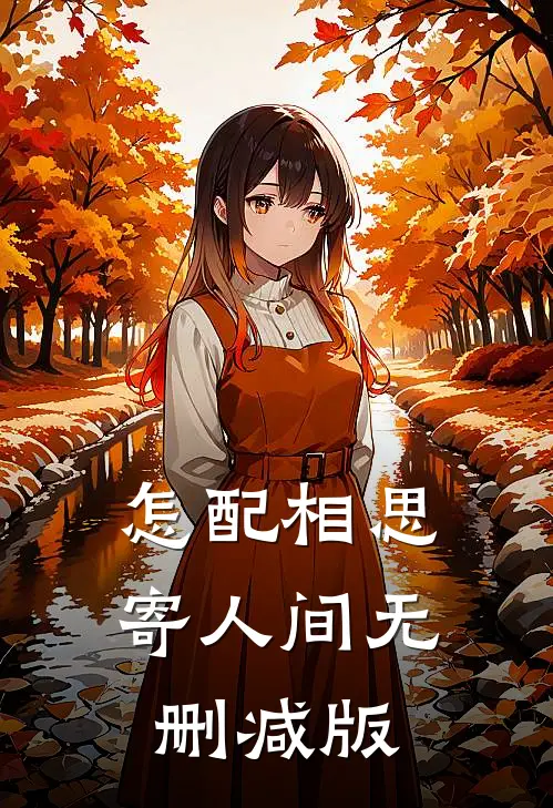 怎配相思寄人间无删减版