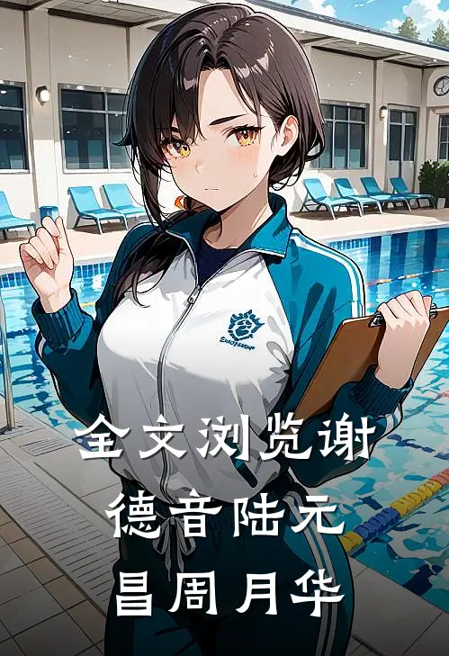全文浏览谢德音陆元昌周月华