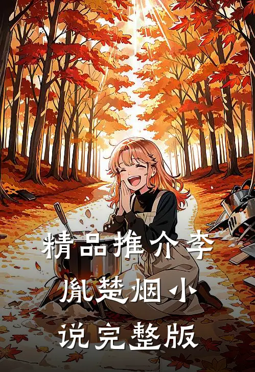 精品推介李胤楚烟小说完整版