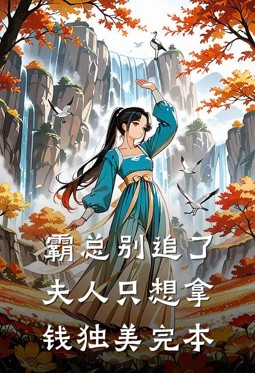 霸总别追了，夫人只想拿钱独美完本