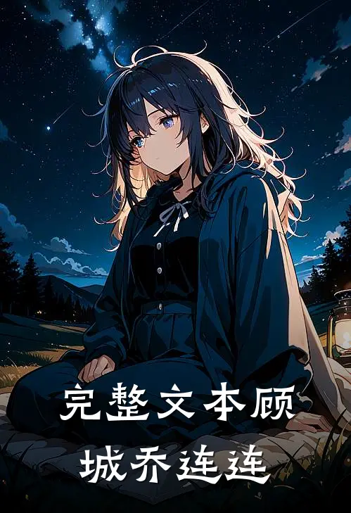 完整文本顾城 乔连连