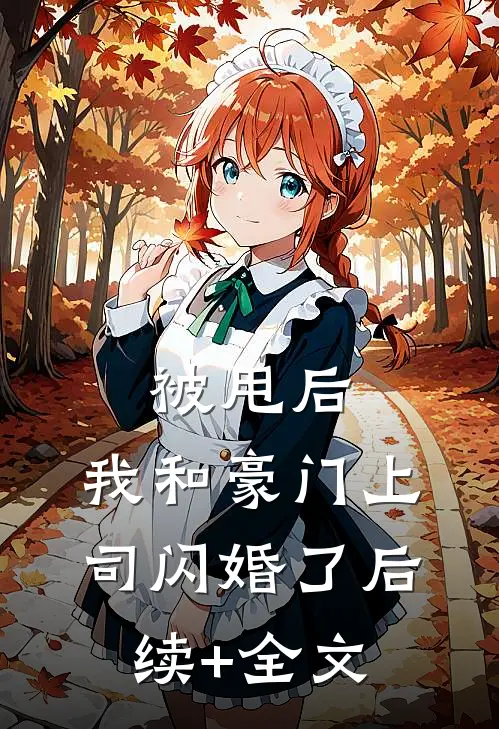 被甩后，我和豪门上司闪婚了后续+全文