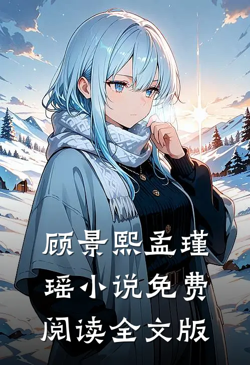 顾景熙孟瑾瑶小说免费阅读全文版