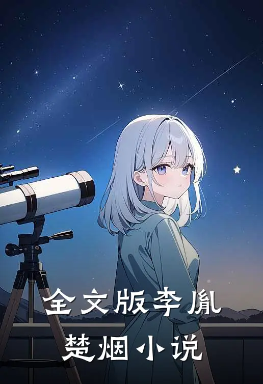 全文版李胤楚烟小说