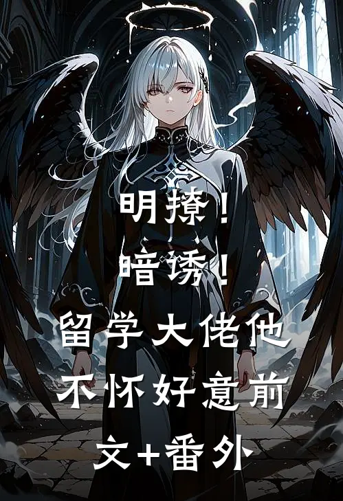 明撩！暗诱！留学大佬他不怀好意前文+番外