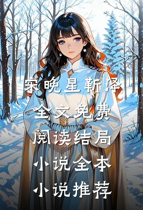 宋晚星靳泽全文免费阅读结局小说全本小说推荐