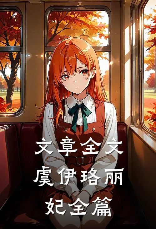 文章全文虞伊珞丽妃全篇