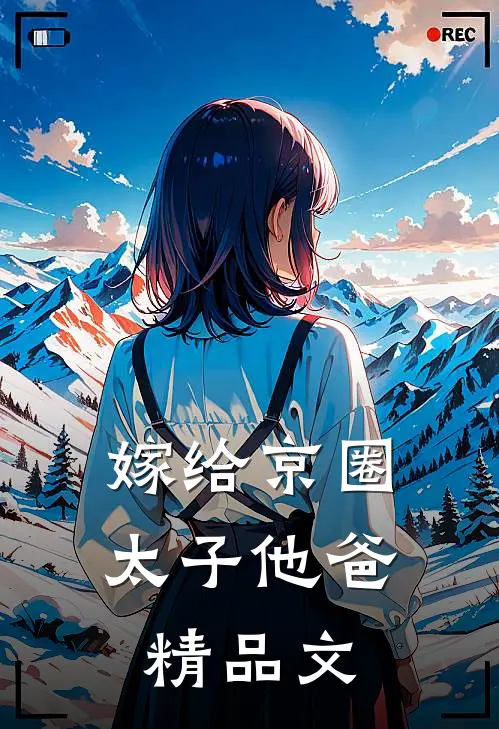 嫁给京圈太子他爸精品文