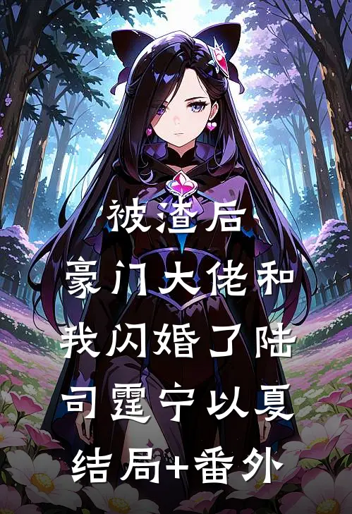 被渣后，豪门大佬和我闪婚了陆司霆宁以夏结局+番外