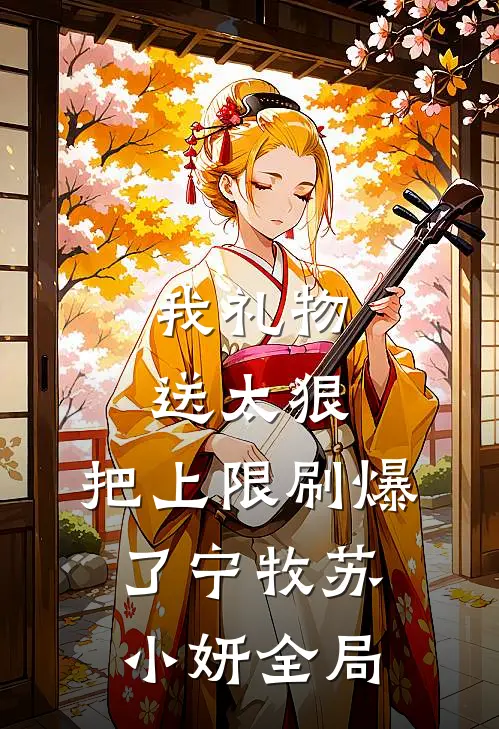 我礼物送太狠，把上限刷爆了宁牧苏小妍全局