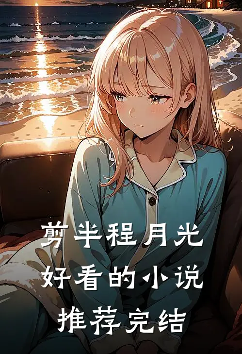 剪半程月光好看的小说推荐完结