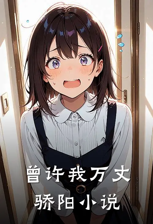 曾许我万丈骄阳小说