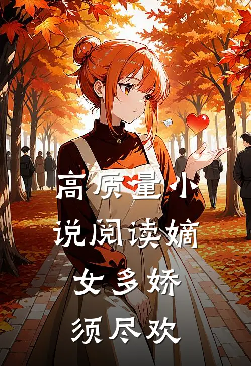 高质量小说阅读嫡女多娇，须尽欢
