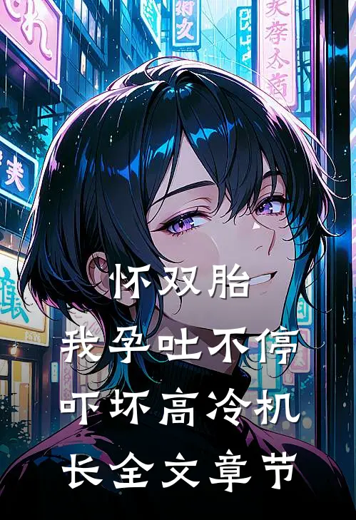 怀双胎，我孕吐不停吓坏高冷机长全文章节