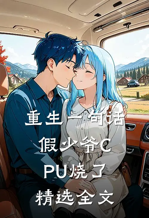 重生一句话，假少爷CPU烧了精选全文