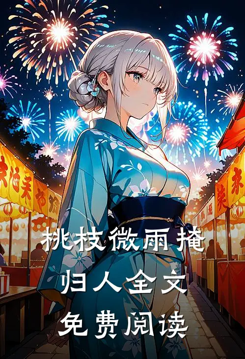 桃枝微雨掩归人全文免费阅读