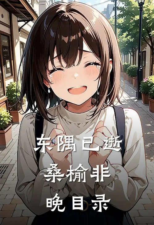 东隅已逝，桑榆非晚目录