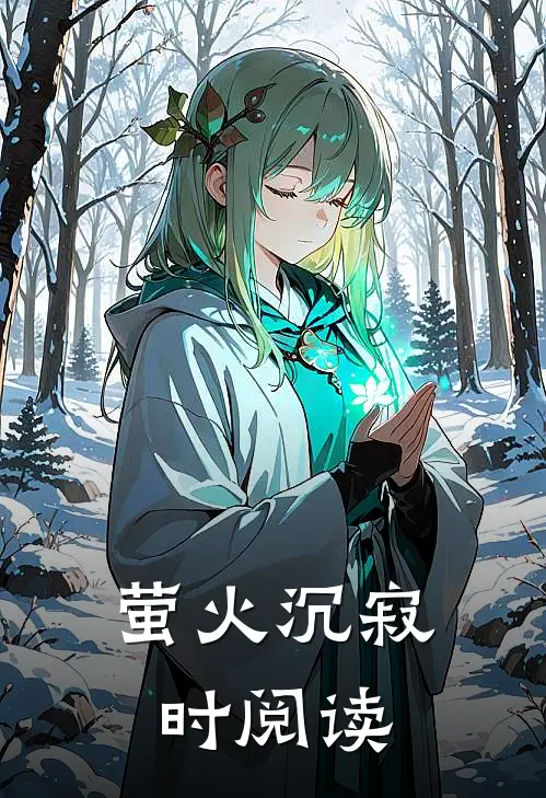 萤火沉寂时阅读