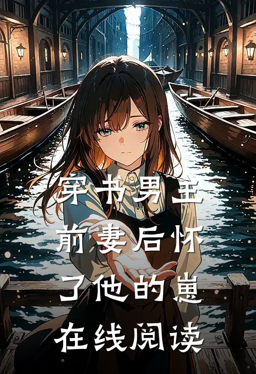 穿书男主前妻后怀了他的崽在线阅读