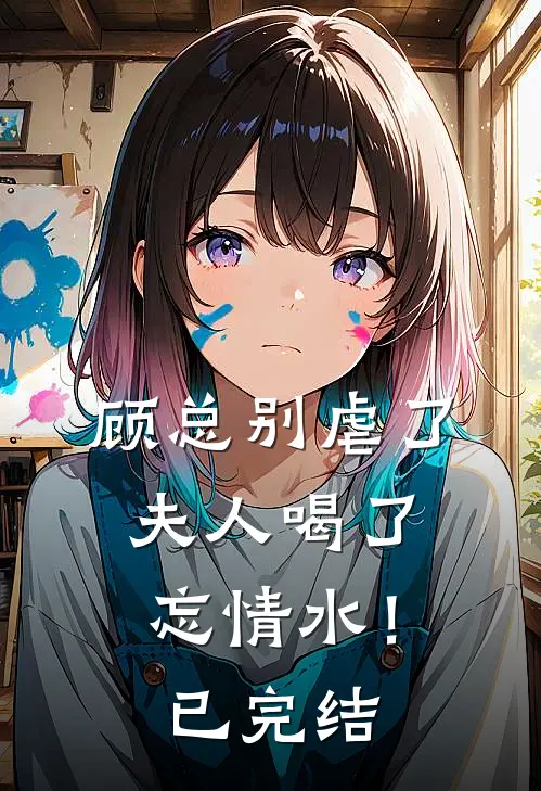 顾总别虐了，夫人喝了忘情水！已完结