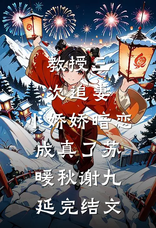 教授三次追妻，小娇娇暗恋成真了苏暖秋谢九延完结文